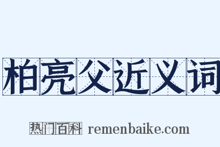 柏亮父近义词是什么意思的图片